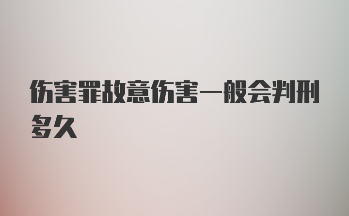 伤害罪故意伤害一般会判刑多久