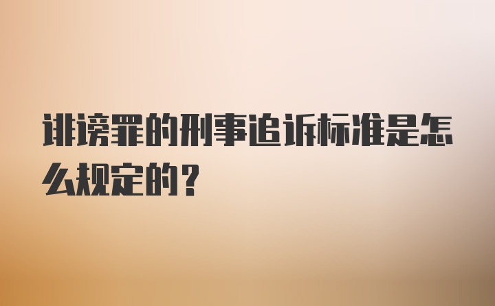 诽谤罪的刑事追诉标准是怎么规定的?