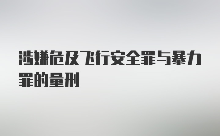 涉嫌危及飞行安全罪与暴力罪的量刑