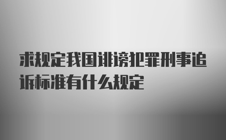 求规定我国诽谤犯罪刑事追诉标准有什么规定