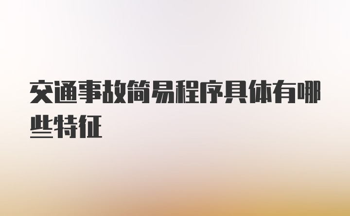 交通事故简易程序具体有哪些特征