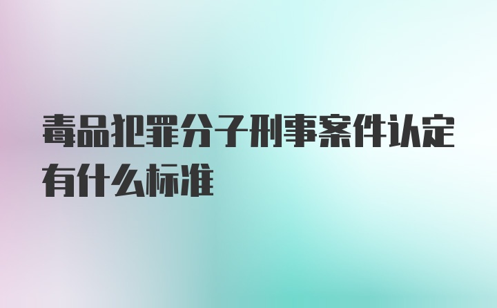 毒品犯罪分子刑事案件认定有什么标准