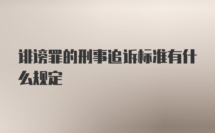 诽谤罪的刑事追诉标准有什么规定