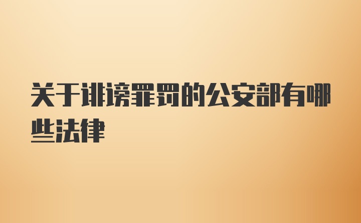 关于诽谤罪罚的公安部有哪些法律