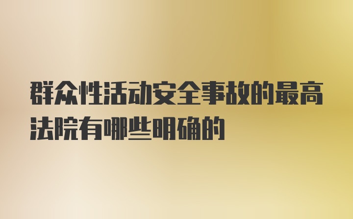 群众性活动安全事故的最高法院有哪些明确的