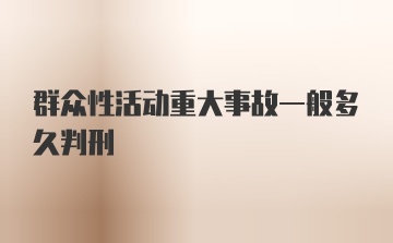 群众性活动重大事故一般多久判刑