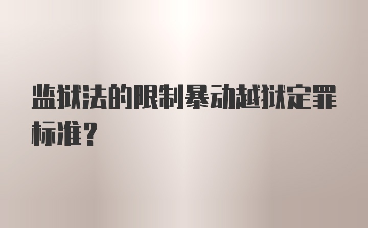 监狱法的限制暴动越狱定罪标准？