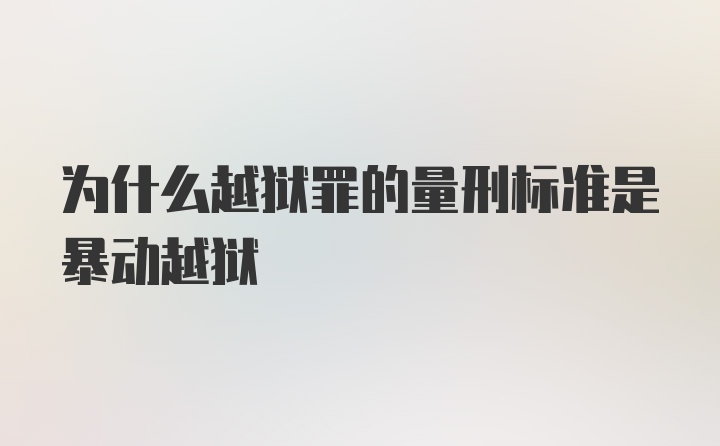 为什么越狱罪的量刑标准是暴动越狱