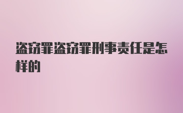 盗窃罪盗窃罪刑事责任是怎样的