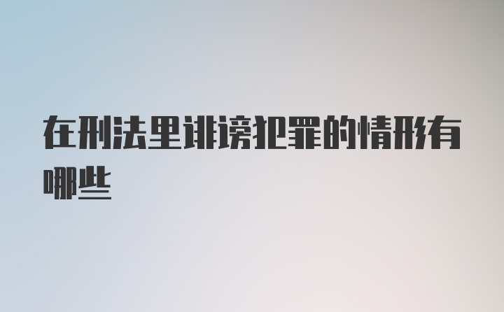 在刑法里诽谤犯罪的情形有哪些