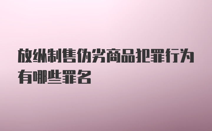 放纵制售伪劣商品犯罪行为有哪些罪名