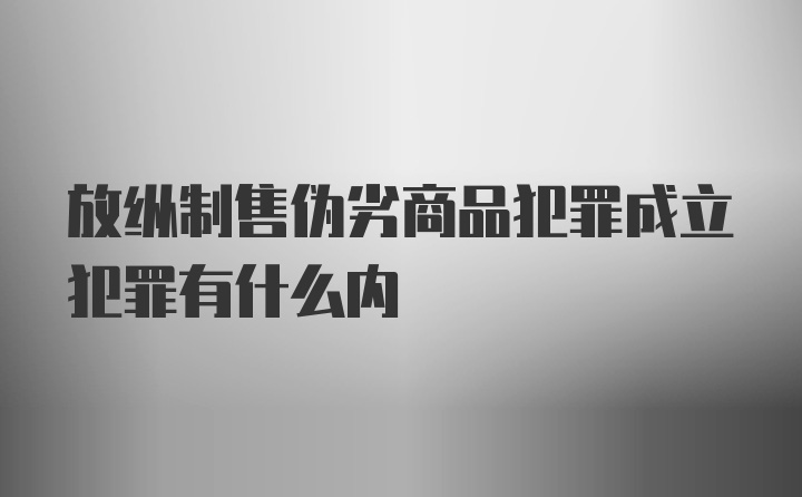 放纵制售伪劣商品犯罪成立犯罪有什么内