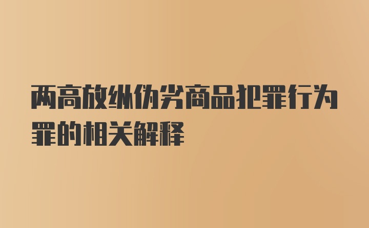 两高放纵伪劣商品犯罪行为罪的相关解释