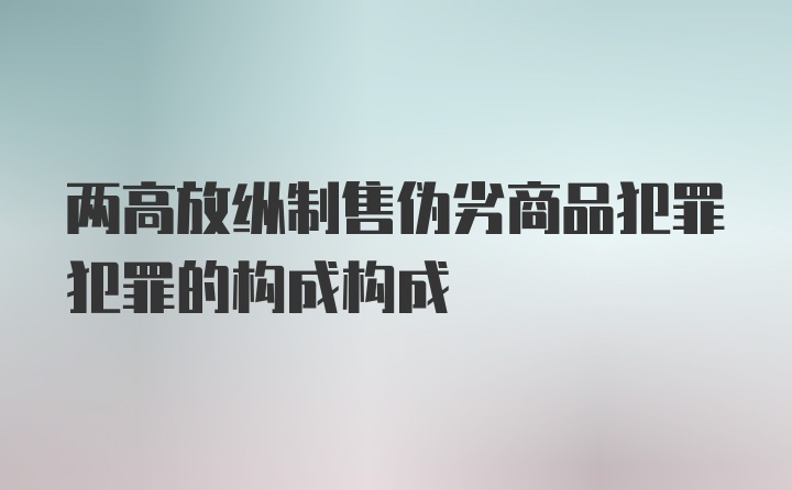 两高放纵制售伪劣商品犯罪犯罪的构成构成