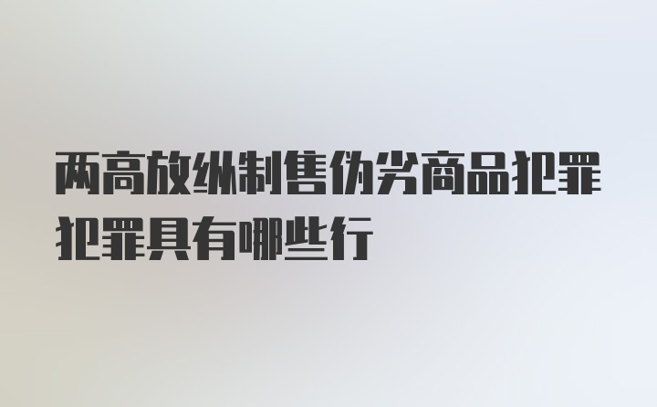 两高放纵制售伪劣商品犯罪犯罪具有哪些行