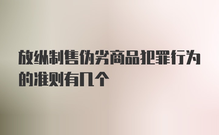 放纵制售伪劣商品犯罪行为的准则有几个