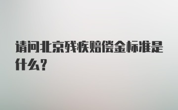 请问北京残疾赔偿金标准是什么？