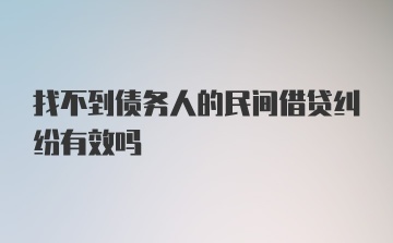 找不到债务人的民间借贷纠纷有效吗