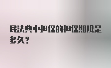 民法典中担保的担保期限是多久？