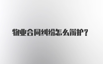 物业合同纠纷怎么辩护？