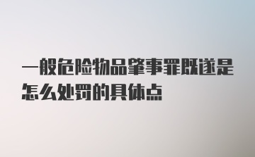 一般危险物品肇事罪既遂是怎么处罚的具体点