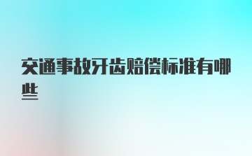 交通事故牙齿赔偿标准有哪些