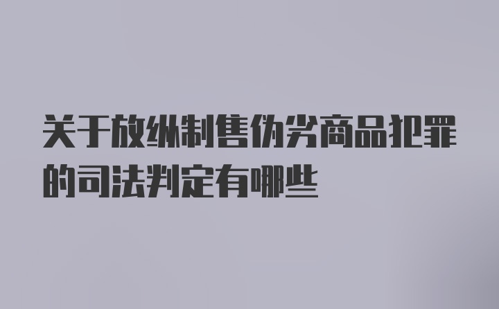 关于放纵制售伪劣商品犯罪的司法判定有哪些