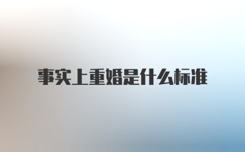 事实上重婚是什么标准