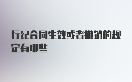 行纪合同生效或者撤销的规定有哪些