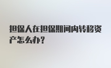 担保人在担保期间内转移资产怎么办？