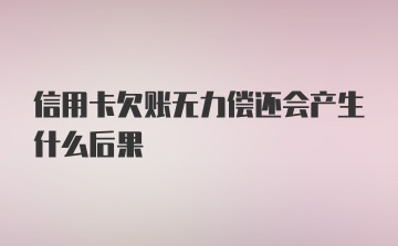 信用卡欠账无力偿还会产生什么后果