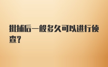 批捕后一般多久可以进行侦查？