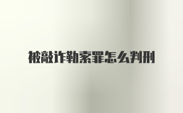 被敲诈勒索罪怎么判刑