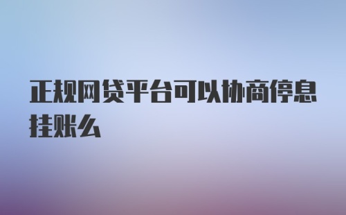 正规网贷平台可以协商停息挂账么