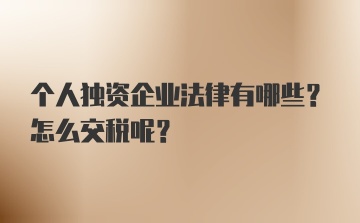 个人独资企业法律有哪些？怎么交税呢？