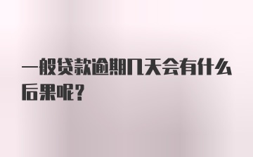 一般贷款逾期几天会有什么后果呢？