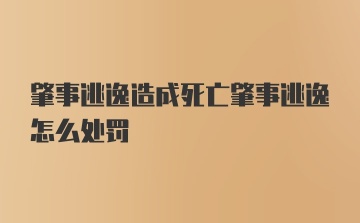 肇事逃逸造成死亡肇事逃逸怎么处罚