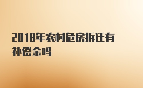 2018年农村危房拆迁有补偿金吗