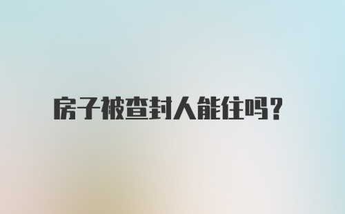 房子被查封人能住吗?