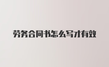 劳务合同书怎么写才有效