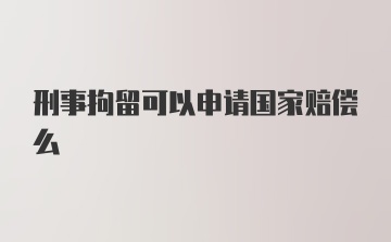 刑事拘留可以申请国家赔偿么