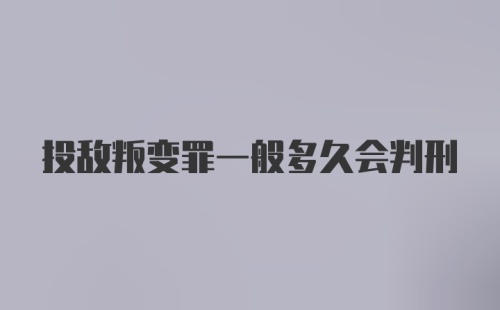 投敌叛变罪一般多久会判刑