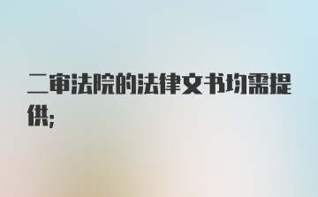 二审法院的法律文书均需提供；