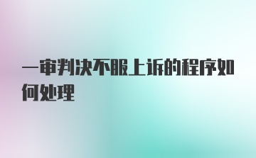 一审判决不服上诉的程序如何处理