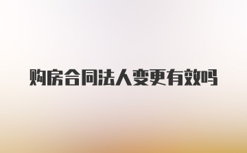 购房合同法人变更有效吗