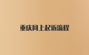 重庆网上起诉流程