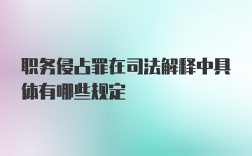 职务侵占罪在司法解释中具体有哪些规定