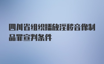 四川省组织播放淫秽音像制品罪宣判条件