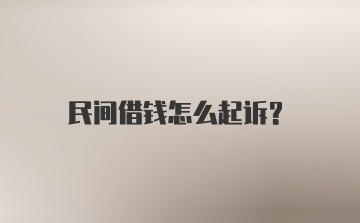 民间借钱怎么起诉？