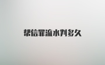 帮信罪流水判多久